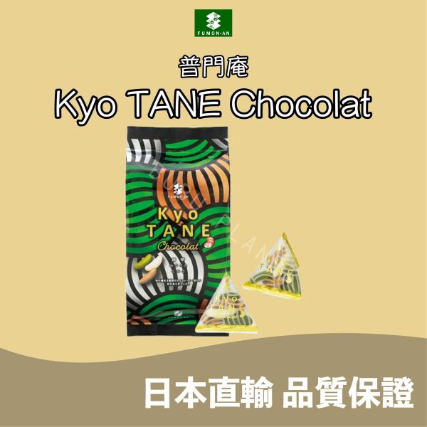 京都 普門庵 Fumon Kyo TANE 柿種 巧克力柿種 米菓 巧克力米菓 宇治抹茶 牛奶巧克力 白巧克力 日本伴手禮 