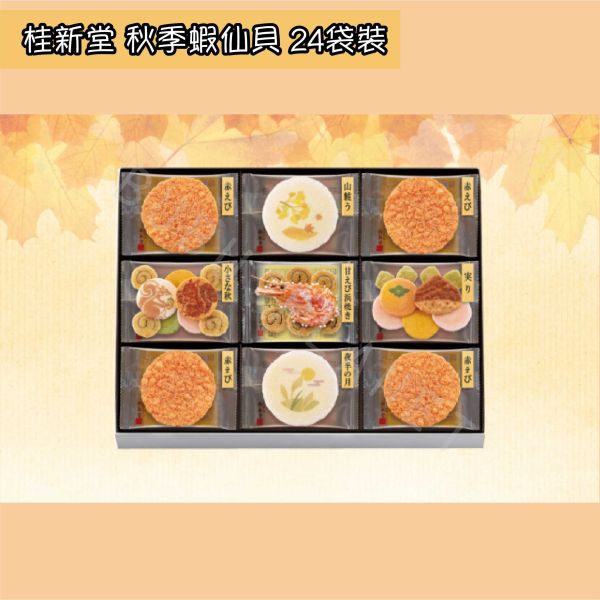 桂新堂 秋季蝦仙貝 綜合蝦仙貝 海老蝦仙貝 季節限定 期間限定 日本伴手禮 KEISHINDO 