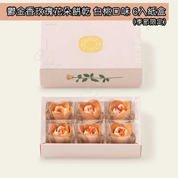 Tulip Rose 鬱金香玫瑰花朵餅乾 鬱金香花朵餅乾 花朵餅乾 白桃口味 抹茶口味 日本伴手禮 