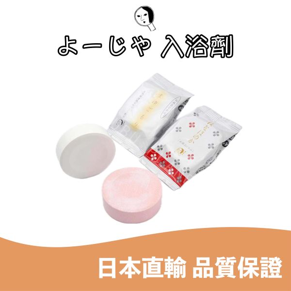 京都 よーじや YOJIYA 優佳雅 入浴劑 泡澡球 白色蠶絲香 粉色花果香 日本京都人氣商品 