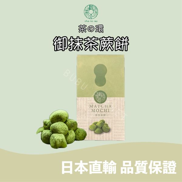 CHANOWA 茶の環 御抹茶蕨餅 宇治抹茶 茶之環 茶菓 日本伴手禮 