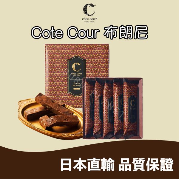 Cote Cour 布朗尼 常溫布朗尼 布朗尼專賣店 日本伴手禮 