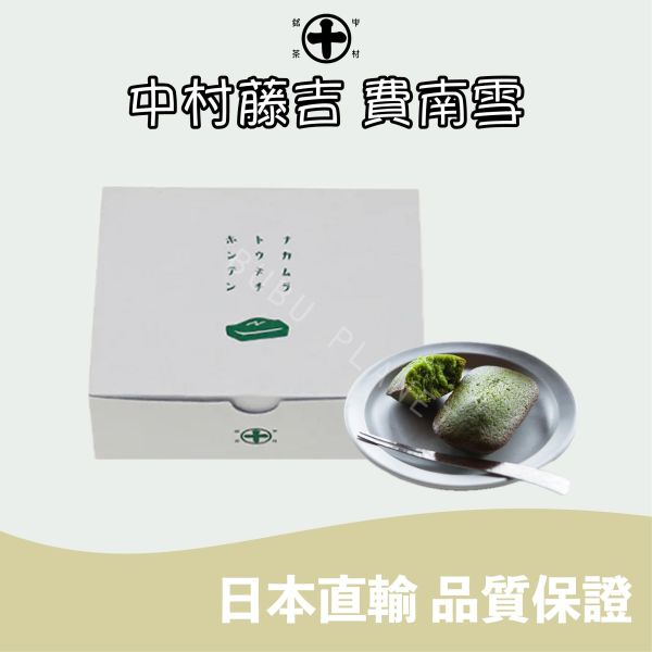 京都 中村藤吉 抹茶費南雪 焙茶費南雪 綜合茶費南雪 宇治抹茶 焙茶 日本伴手禮 