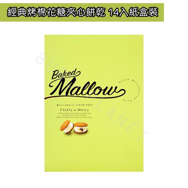 Baked Mallow 烤棉花糖夾心 經典烤棉花糖夾心餅乾 日本伴手禮 