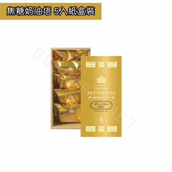 東京高輪 Butterista 焦糖奶油塔 焦糖烤布蕾奶油塔 日本伴手禮 