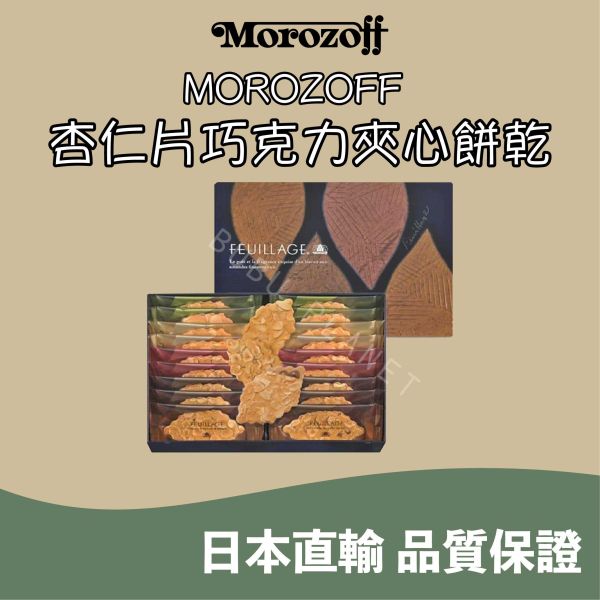 MOROZOFF 杏仁榛果夾心餅乾 杏仁巧克力夾心餅乾 日本伴手禮 