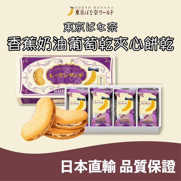 東京ばな奈 東京香蕉 香蕉奶油葡萄乾夾心餅乾 日本伴手禮 