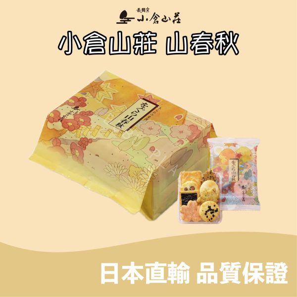 小倉山莊 山春秋 仙貝米菓 日本伴手禮 