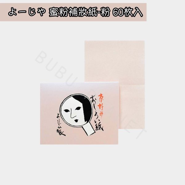 京都 よーじや YOJIYA 優佳雅 蜜粉補妝紙 蜜粉吸油面紙 日本京都人氣商品 