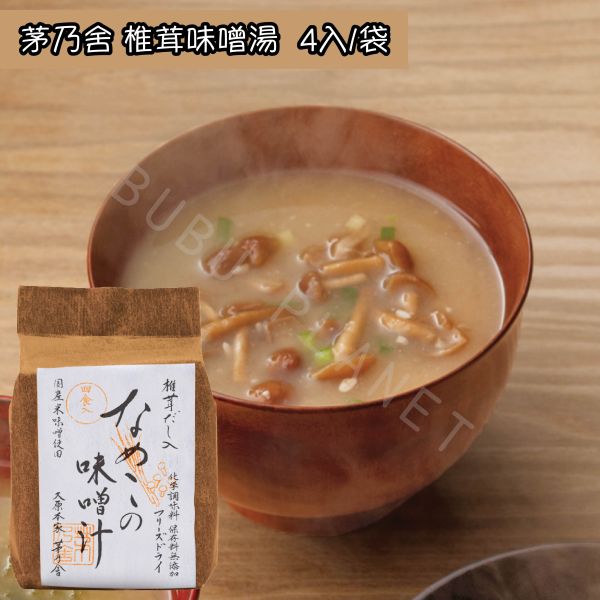 久原本家 茅乃舍 即溶味噌湯 海乃七草 海草 長蔥海帶 蘑菇 椎茸 菠菜雞蛋 小松菜與油豆腐 日本伴手禮 