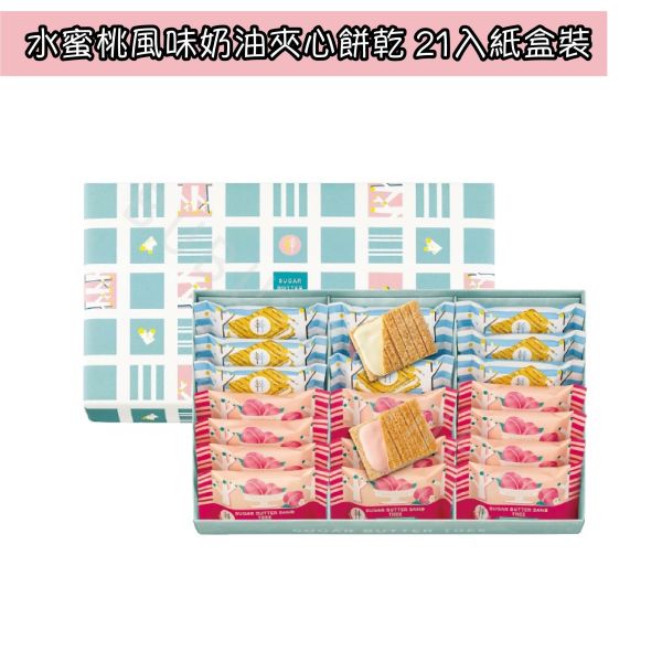 SUGAR BUTTER TREE 砂糖奶油樹 水蜜桃風味 經典原味 綜合禮盒 季節限定 日本伴手禮 