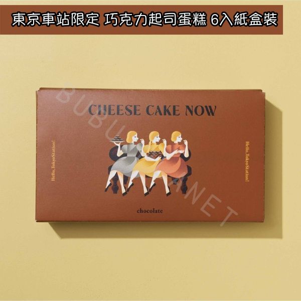 Now on Cheese 起司蛋糕 巧克力起司蛋糕 東京車站限定 日本伴手禮 