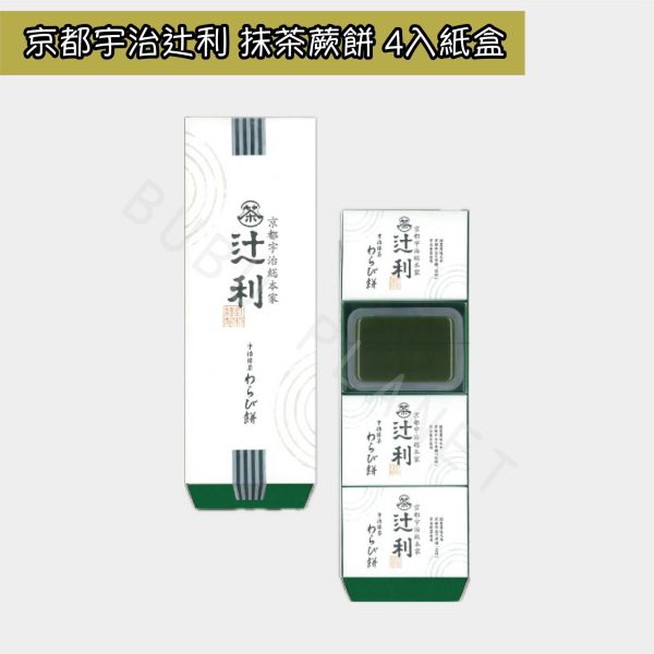 京都 宇治総本家辻利 抹茶蕨餅 焙茶蕨餅 綜合茶蕨餅 和菓子 日本伴手禮 