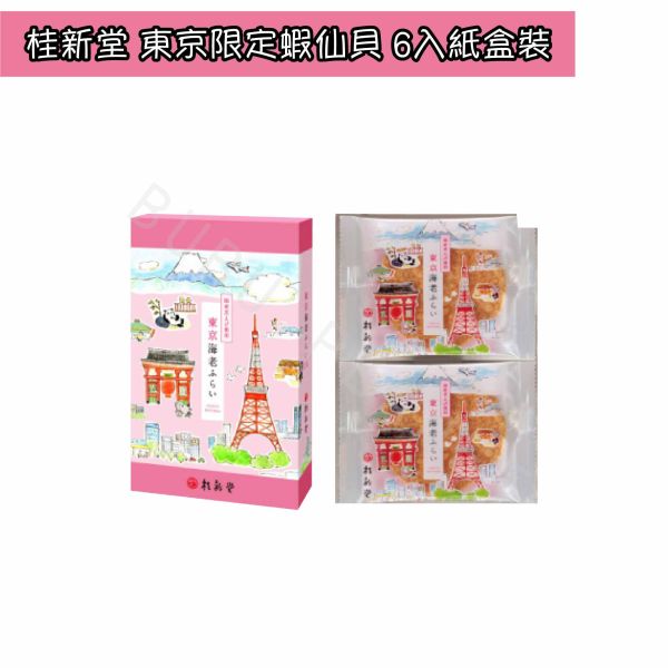 桂新堂 東京限定蝦仙貝 區域限定蝦仙貝 東京海老 東京炸蝦風味 蝦仙貝 日本伴手禮 