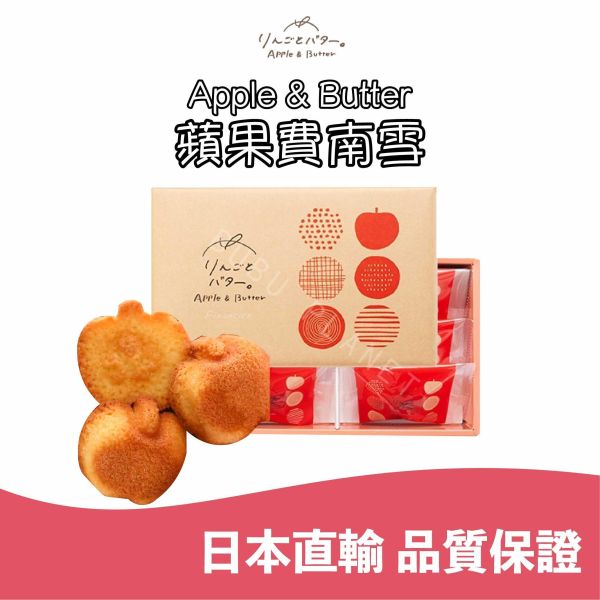 福岡限定 Apple&Butter 蘋果費南雪 蘋果風味費南雪 日本伴手禮 