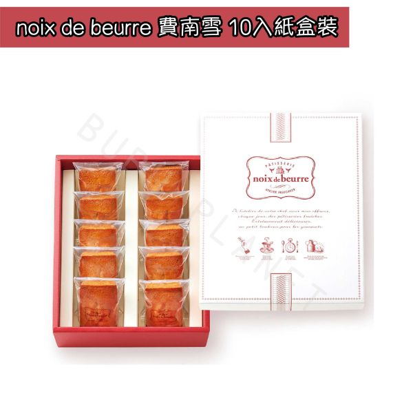 NOIX DE BEURRE 費南雪 瑪德蓮 法式糕點 費南雪專賣店 日本伴手禮 