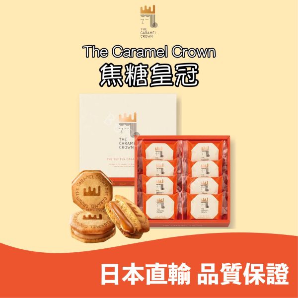 The Caramel Crown 焦糖皇冠 奶油焦糖夾心餅乾 焦糖杏仁千層酥 焦糖蛋糕 日本伴手禮 