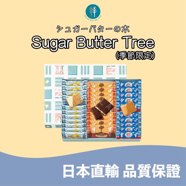 SUGAR BUTTER TREE 砂糖奶油樹 經典原味 焦糖烤布蕾 炭烤巧克力 秋冬限定 日本伴手禮 