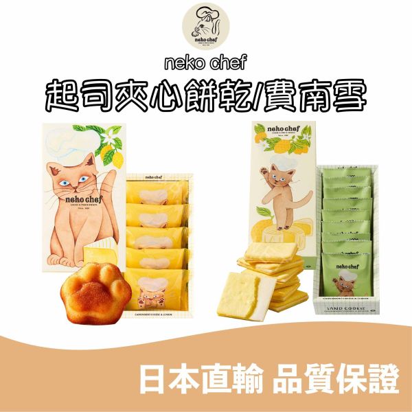 neko chef 起司檸檬夾心餅乾 起司檸檬費南雪 綜合禮盒 東京伴手禮 