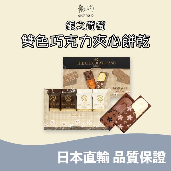銀のぶどう 銀之葡萄 雙色巧克力夾心餅乾 日本伴手禮 
