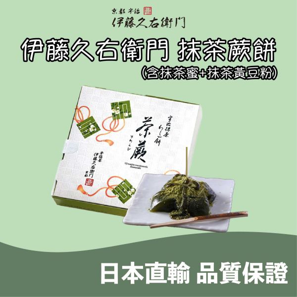 京都 伊藤久右衛門 抹茶蕨餅 宇治抹茶 抹茶菓子 日本伴手禮 