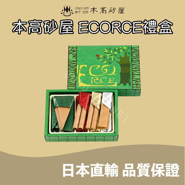 神戶 本高砂屋 ECORCE餅乾禮盒 法式薄餅 捲心酥 日本伴手禮 