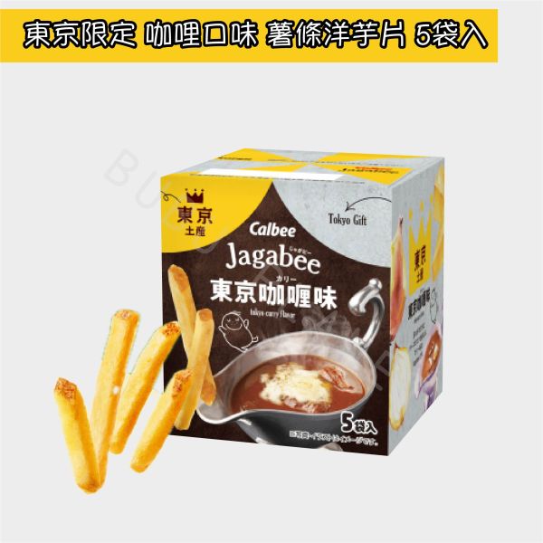 CALBEE JAGABEE 卡樂比 薯條洋芋片 東京限定 咖哩口味 日本伴手禮 