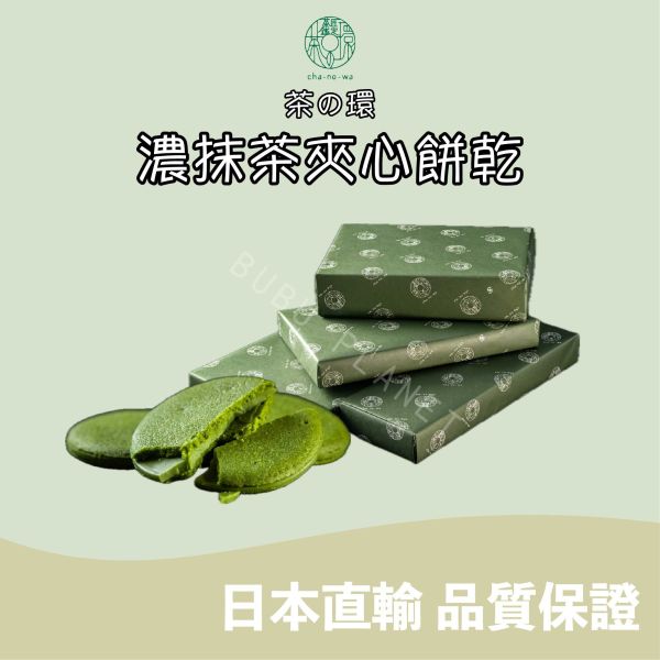 CHANOWA 茶の環 濃抹茶夾心餅乾 宇治抹茶 茶之環 日本伴手禮 