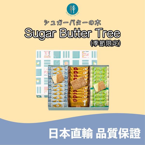SUGAR BUTTER TREE 砂糖奶油樹 經典原味 麝香葡萄風味 奶油焦糖風味 春夏限定 日本伴手禮 