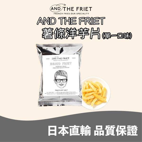 AND THE FRIET 薯條洋芋片 馬鈴薯洋芋片 單一口味 袋裝 日本伴手禮 