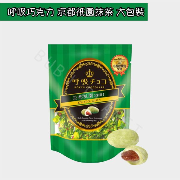 大阪 呼吸チョコ 呼吸巧克力 經典可可 牛奶 京都抹茶 白巧克力 日本伴手禮 