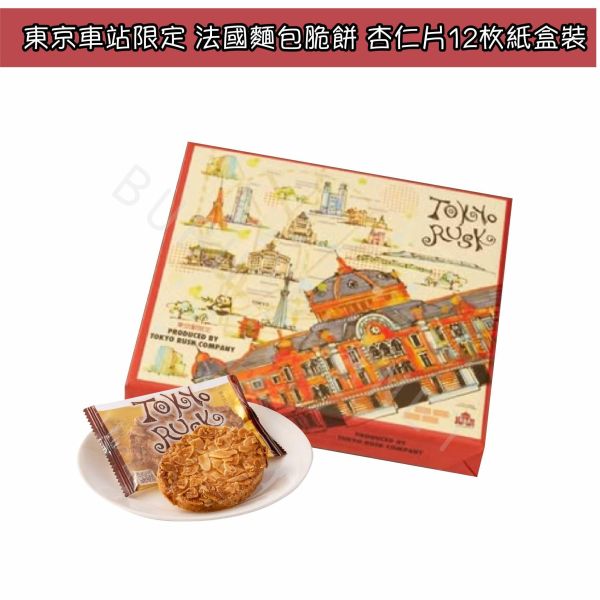 TOKYO RUSK 法國麵包脆餅 東京車站限定 焦糖杏仁 原味砂糖 伯爵橙 日本伴手禮 