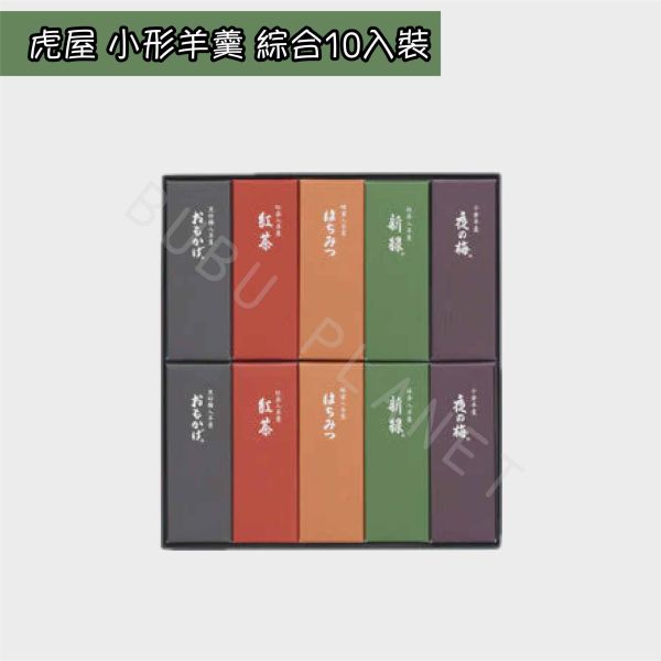 虎屋 羊羹 日式羊羹 綜合羊羹 夜梅 黑砂糖 新綠 蜂蜜 紅茶 日本伴手禮 