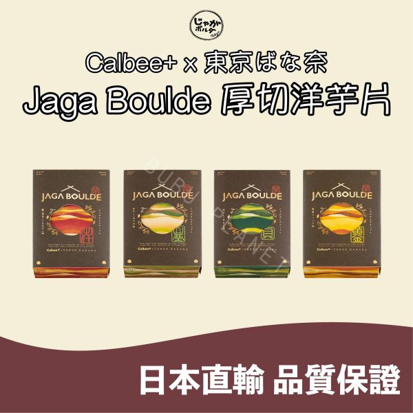 Calbeex東京ばな奈 Jaga Boulde Calbee 厚切洋芋片 烤地瓜片 東京車站限定 日本伴手禮 