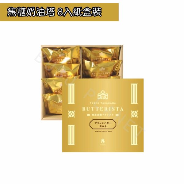 東京高輪 Butterista 焦糖奶油塔 焦糖烤布蕾奶油塔 日本伴手禮 
