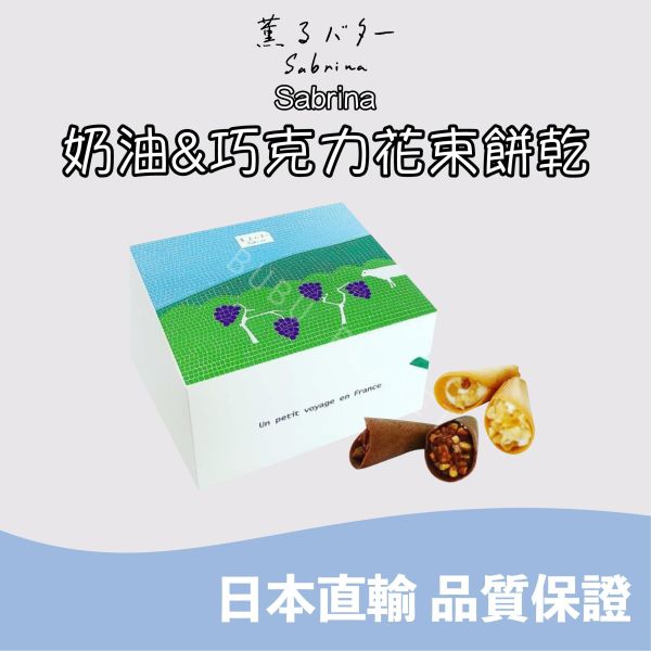 SABRINA 薫るバター 奶油花束餅乾 巧克力花束餅乾 日本伴手禮 