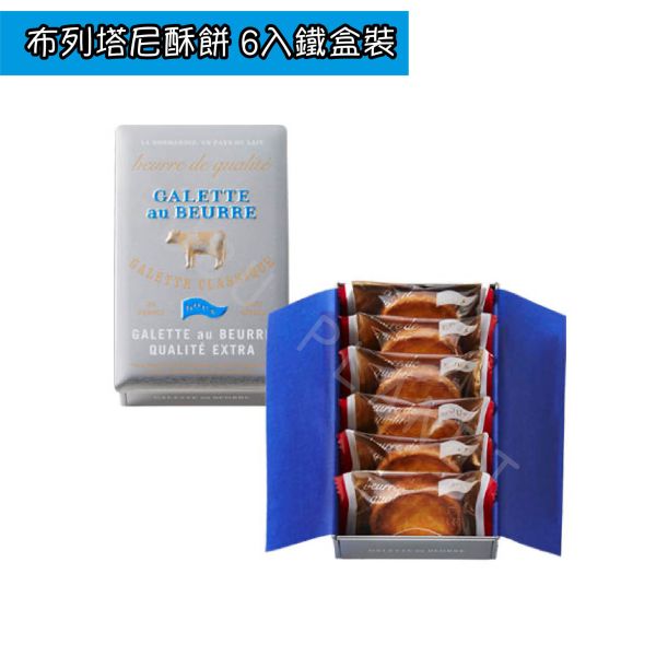 Galette au Beurre 布列塔尼酥餅 AOP奶油布列塔尼酥餅 日本伴手禮 