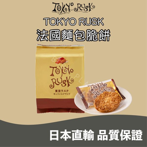 TOKYO RUSK 法國麵包脆餅 焦糖杏仁 原味砂糖 伯爵橙 日本伴手禮 