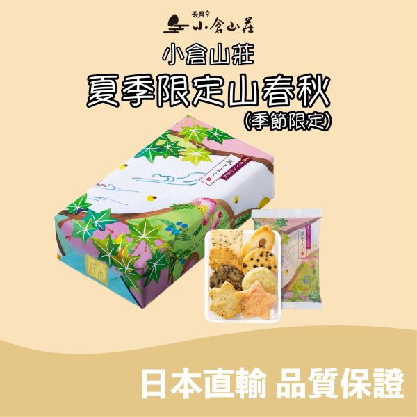 小倉山莊 夏季限定山春秋 仙貝米菓 期間限定 日本伴手禮 