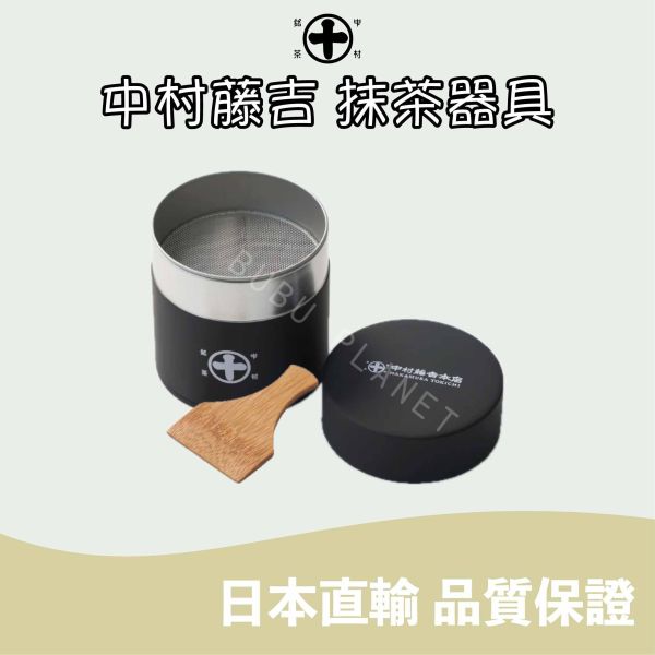 京都 中村藤吉 茶器 茶具 樹脂製茶筌 抹茶篩罐 