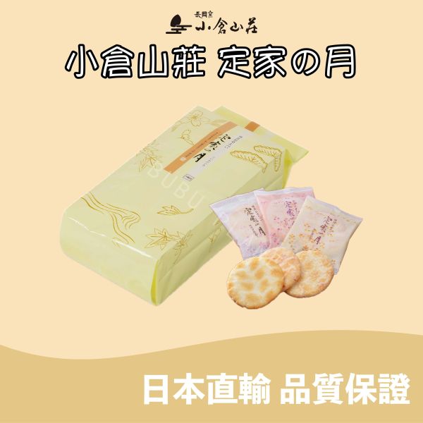 小倉山莊 定家の月 定家之月 薄鹽沙拉 和三盆 蝦 綜合 仙貝米菓 日本伴手禮 