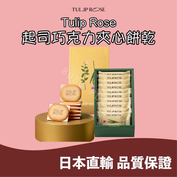 Tulip Rose 起司巧克力夾心餅乾 起司白巧克力夾心餅乾 日本伴手禮 