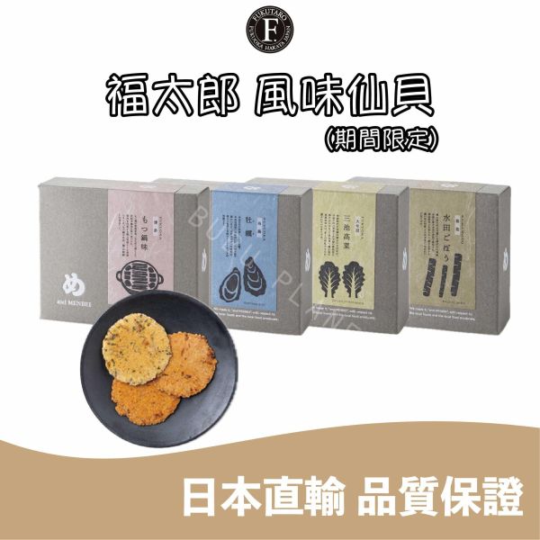 福岡限定 福太郎明太子仙貝 MENBEI 牛腸鍋風味 牡蠣風味 三池高菜風味 水田牛蒡風味 仙貝禮盒 日本伴手禮 