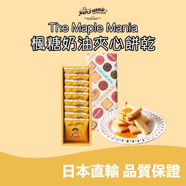 The Maple Mania 楓糖男孩 楓糖奶油夾心餅乾 日本伴手禮 