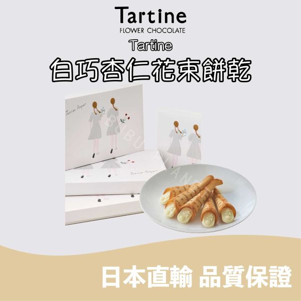Tartine 白巧克力杏仁花束餅乾 白巧杏仁花束餅乾 巧克力花束餅乾 日本伴手禮 