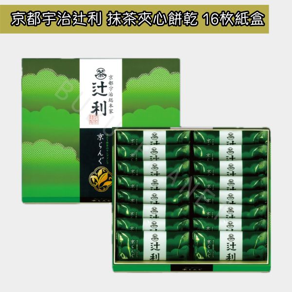 京都 宇治総本家辻利 抹茶夾心餅乾 抹茶巧克力夾心餅乾 日本伴手禮 