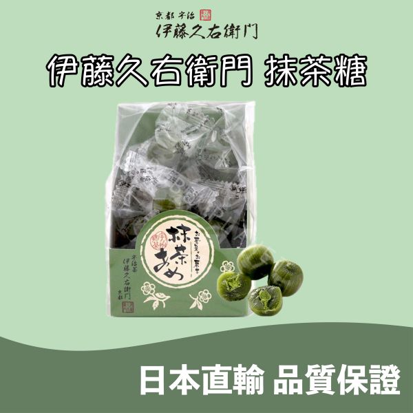 京都 伊藤久右衛門 抹茶糖果 宇治抹茶糖 日本伴手禮 