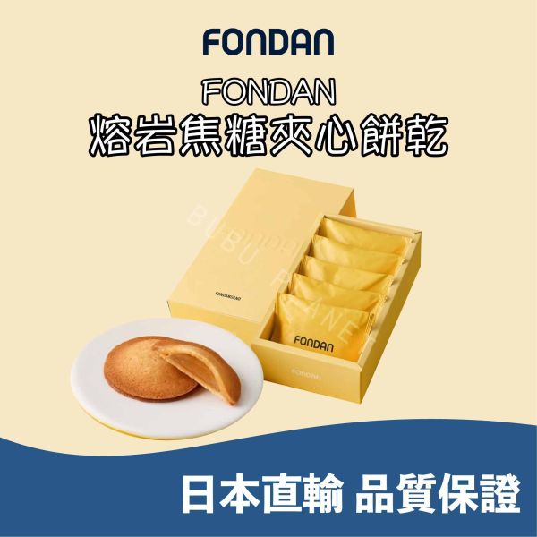 FONDAN 熔岩焦糖夾心餅乾 焦糖奶油夾心餅乾 日本伴手禮 