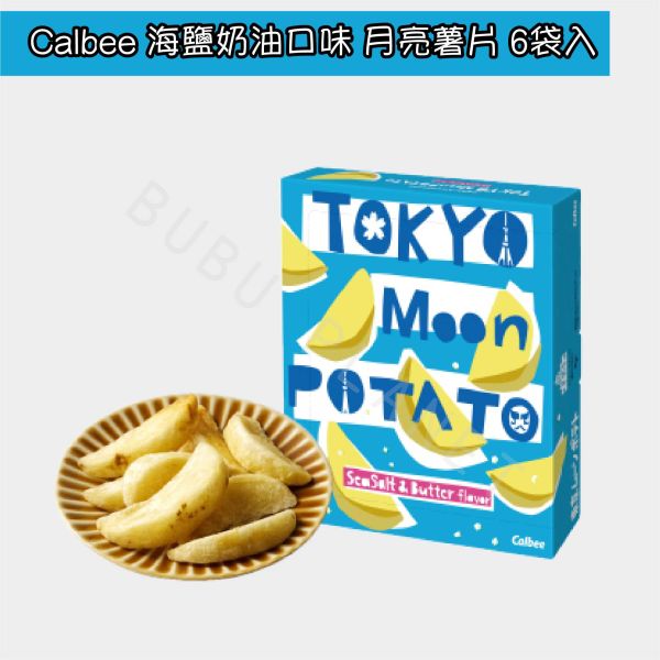 CALBEE 卡樂比 東京限定 海鹽奶油口味 月亮薯片 日本伴手禮 