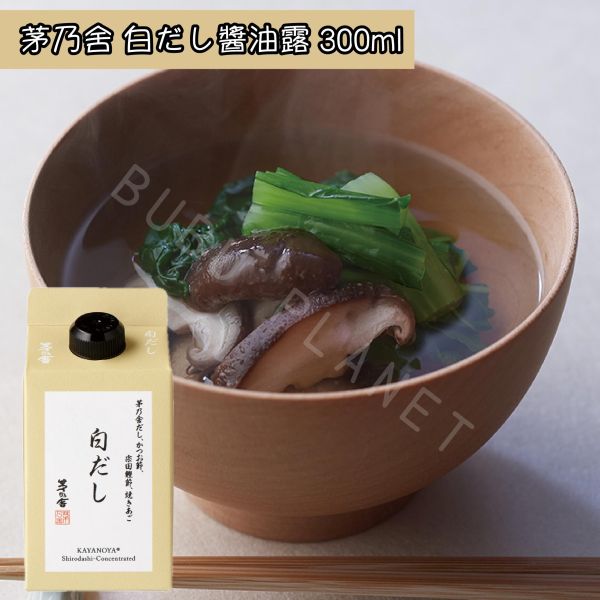 久原本家 茅乃舍 醬油露 白醬油露 柴魚醬油露 白だし醬油露 調味醬 調味料 KAYANOYA 